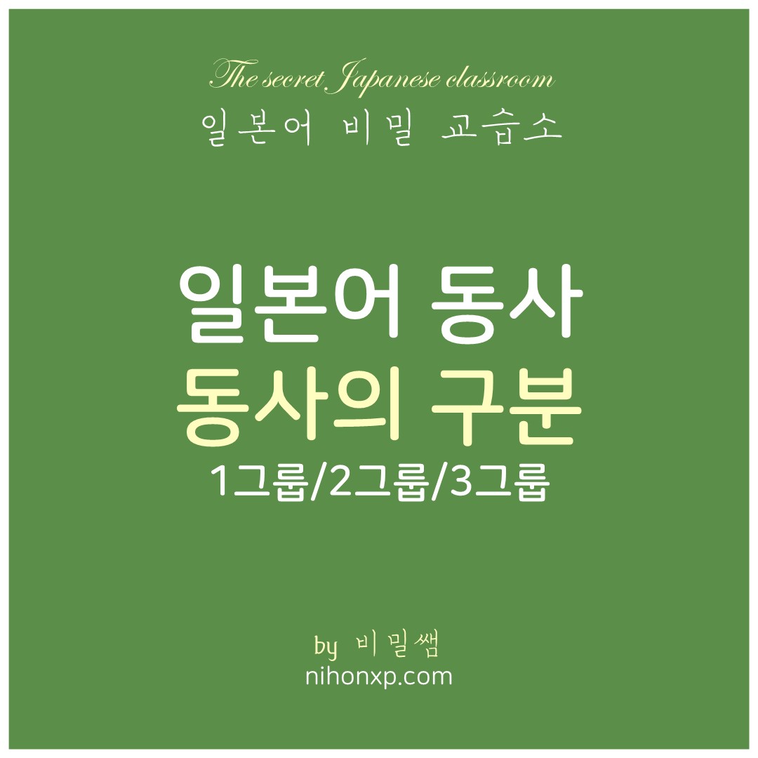 일본어 동사를 구분하는 방법과 그 명칭에 대해서 설명하는 블로그 표지