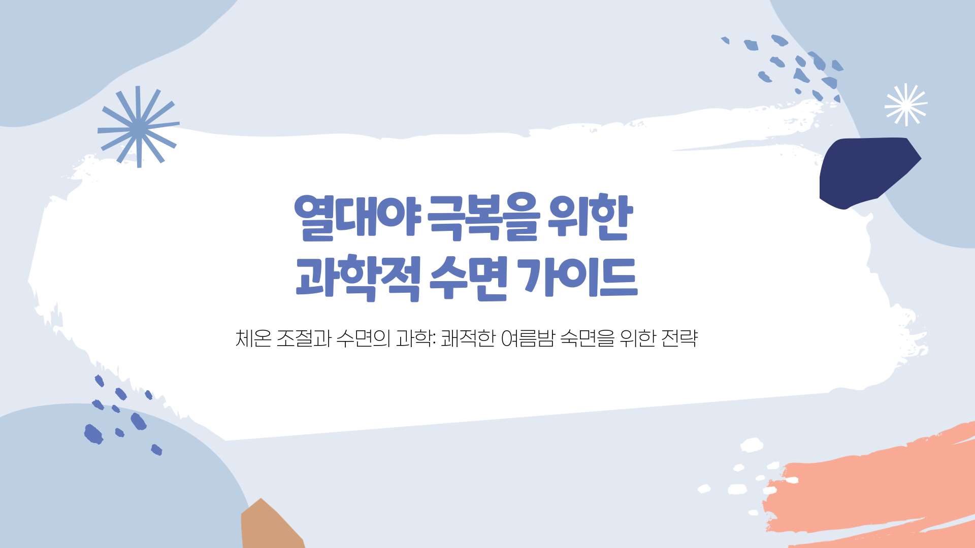 열대야-숙면-팁