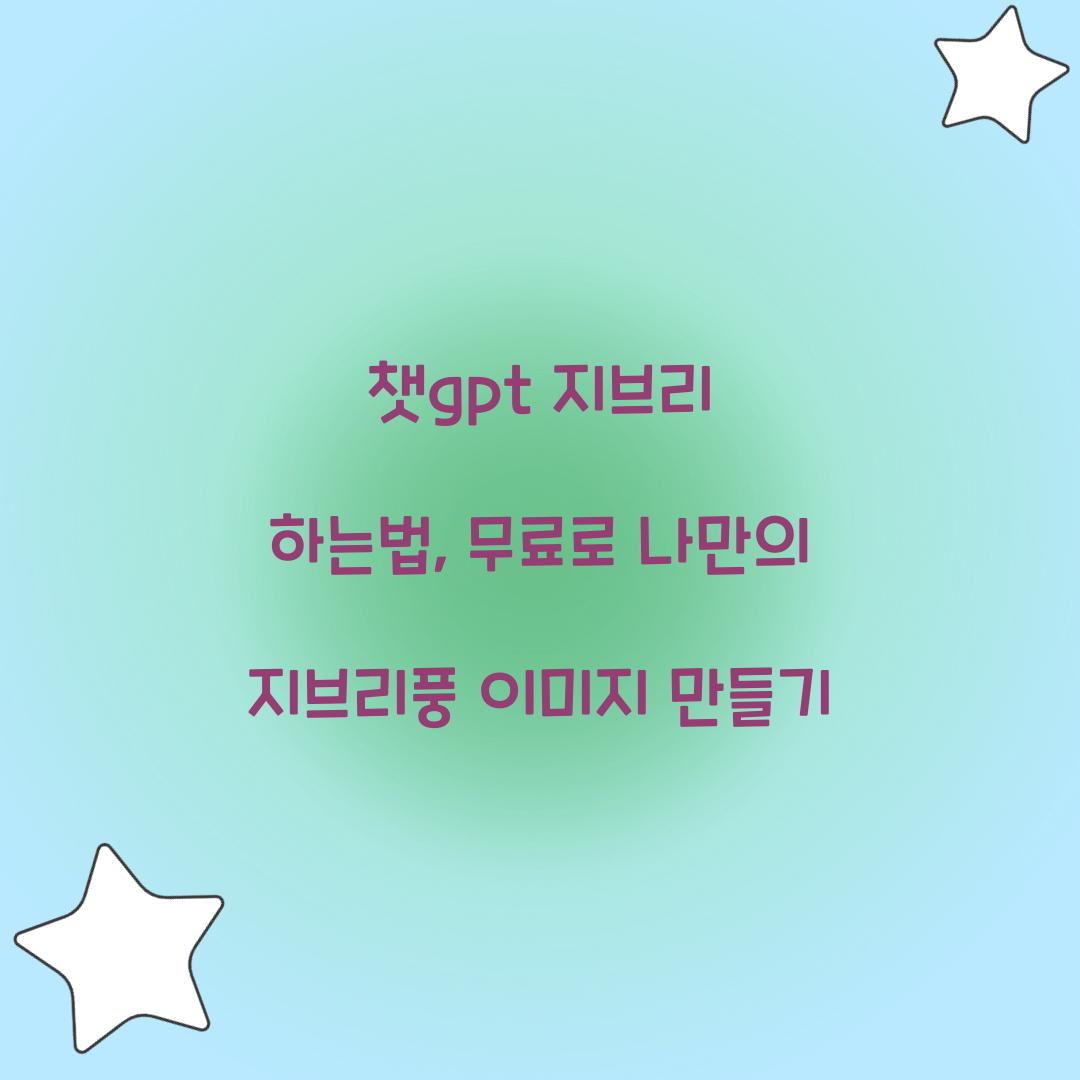 챗gpt 지브리 하는법