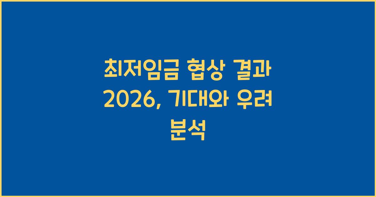 최저임금 협상 결과 2026
