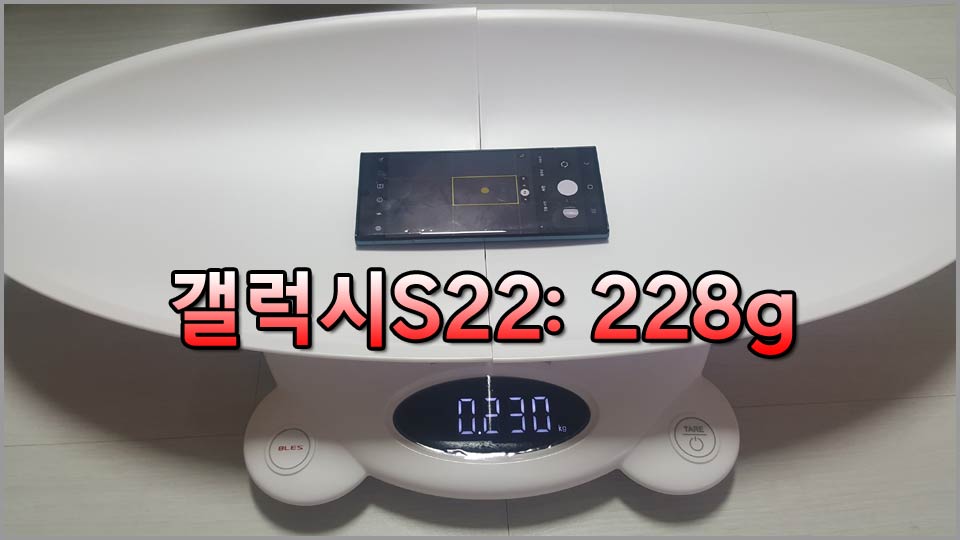 갤럭시s22울트라 무게 측정