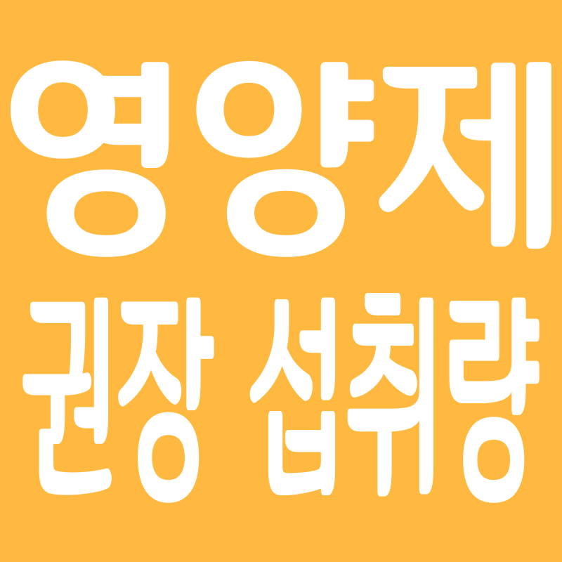 영양제 권장 섭취량