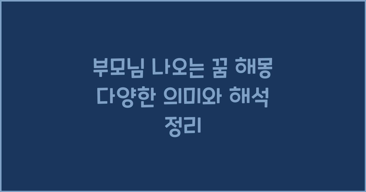 부모님 나오는 꿈