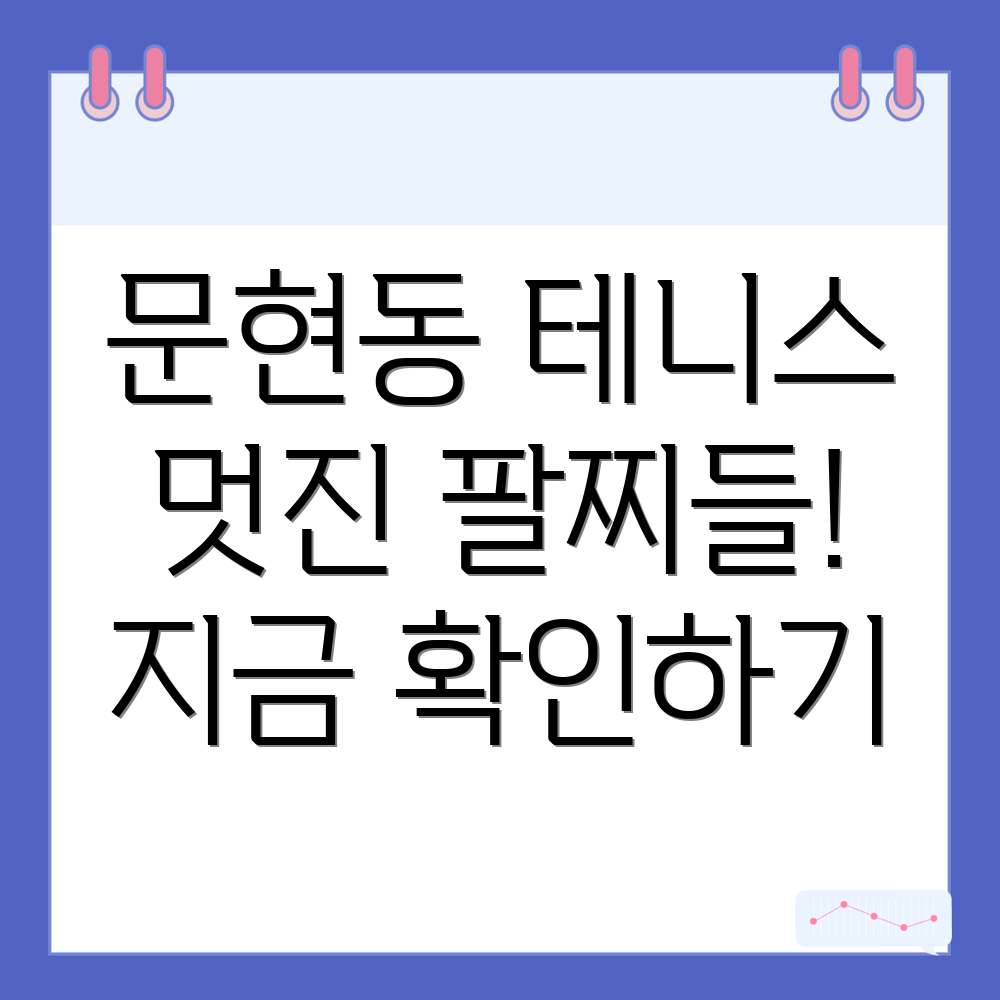 테니스 팔찌