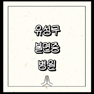 대전 유성구 불면증 정신과