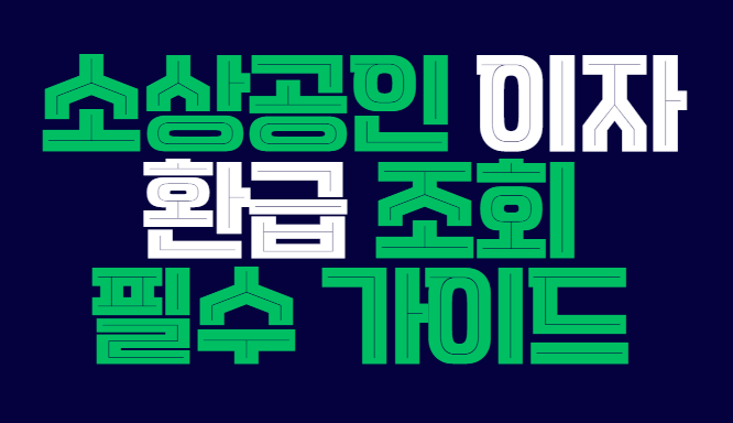 소상공인_이자_환급