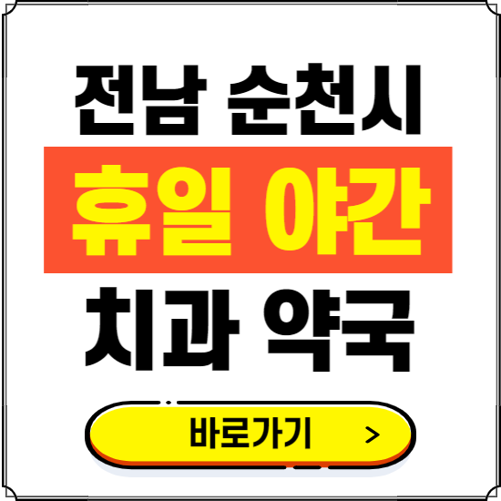 순천시 휴일 치과 병원 진료하는 곳 ❘ 365일 일요일 야간 주말 문여는 약국 찾기