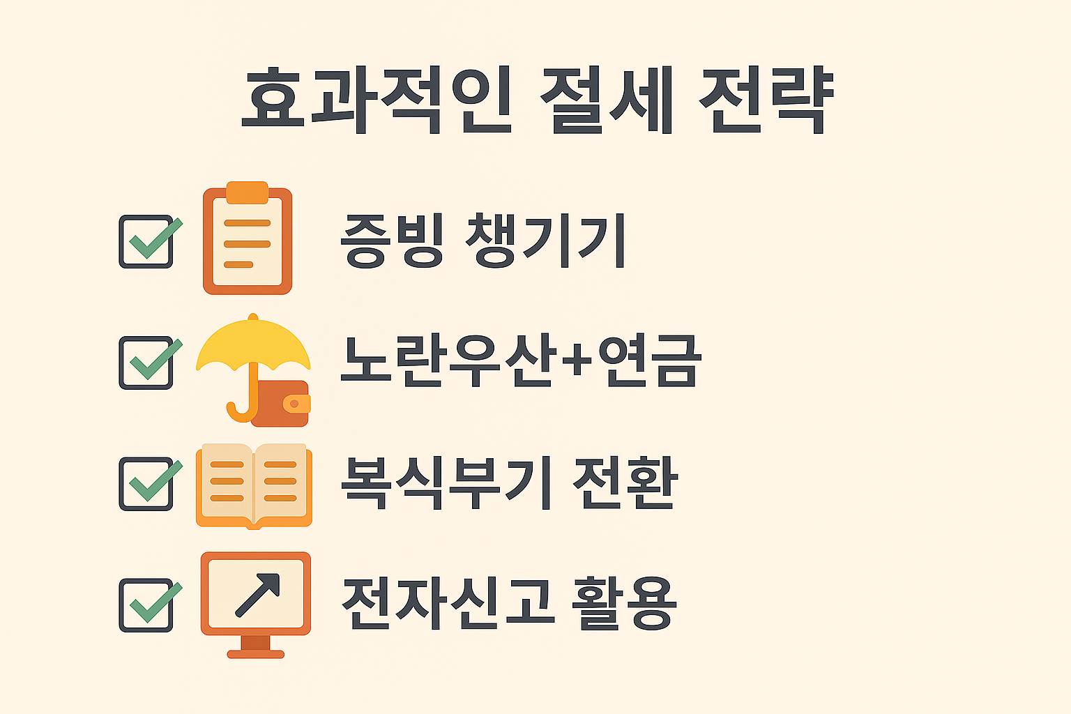증빙자료 확보, 노란우산공제 병행, 복식부기 활용, 전자신고 실행 등 개인사업자가 실천 가능한 절세 전략을 체크리스트 형식으로 간단하고 직관적으로 시각화한 요약 인포그래픽
