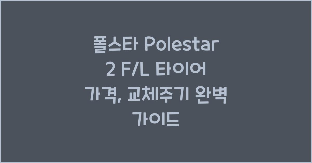 폴스타 Polestar 2 F/L 타이어 가격, 교체주기