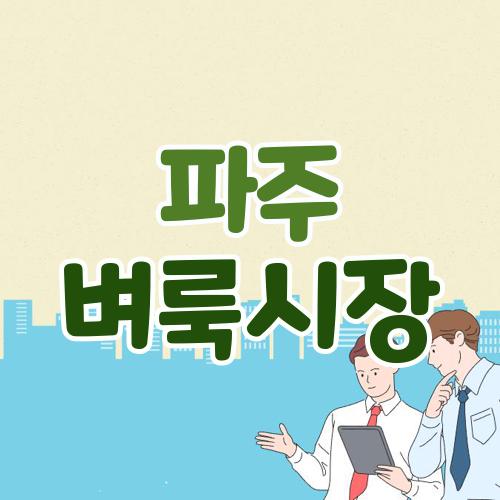파주 벼룩시장