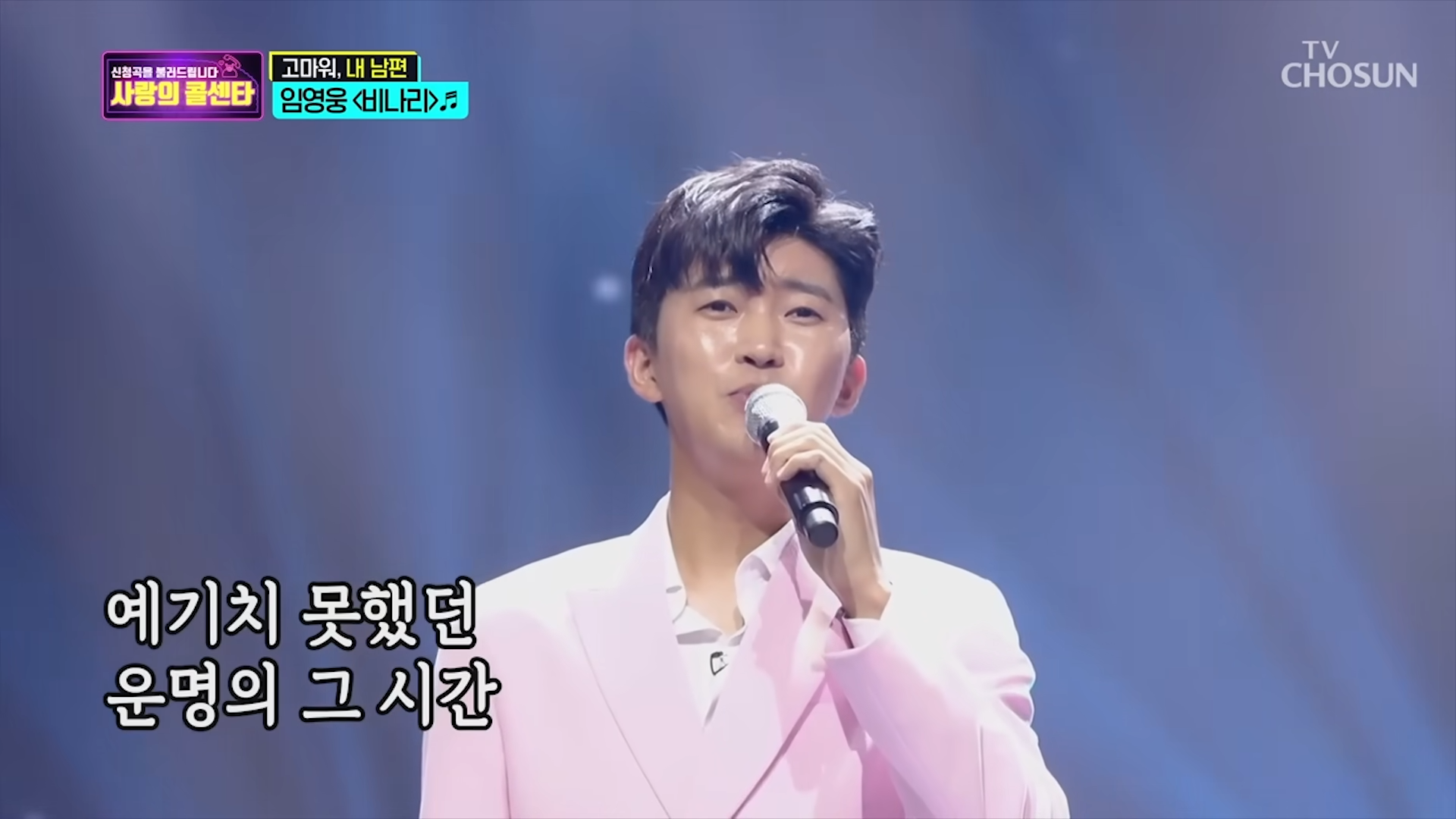 임영웅 [비나리] 사랑의콜센타 (ENG_JPN_CHI) 2-8 screenshot