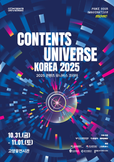 2025 콘텐츠 유니버스 코리아 관련 사진