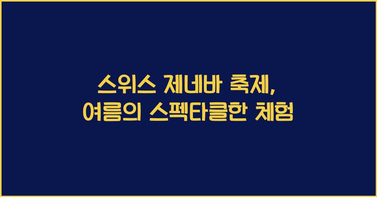 스위스 제네바 축제