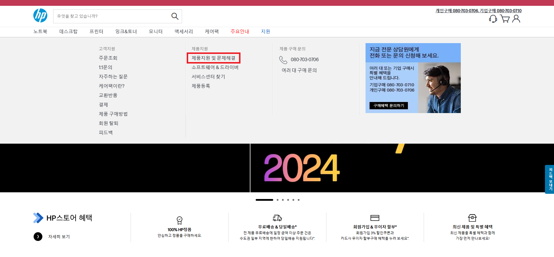 4. 마우스 커서를 '지원' 메뉴 위에 놓은 상태에서 '제품지원 및 문제해결' 메뉴를 클릭합니다.