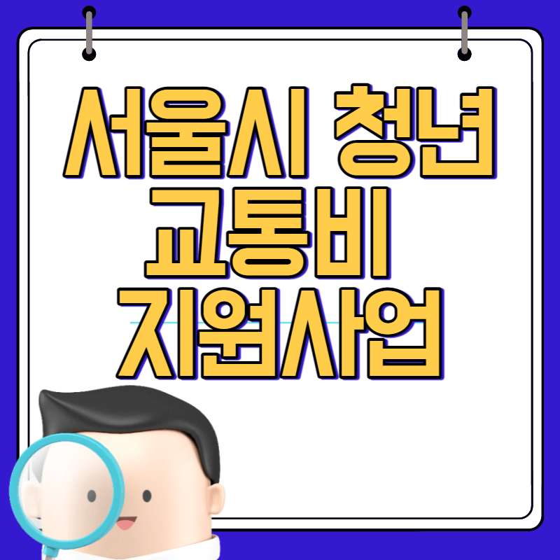 청년 교통비 지원사업