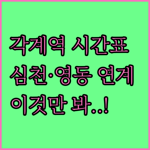 각계역 상하행 열차 시간표 및 심천역..