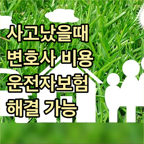 교통사고 발생 시 변호사 선임 비용,..