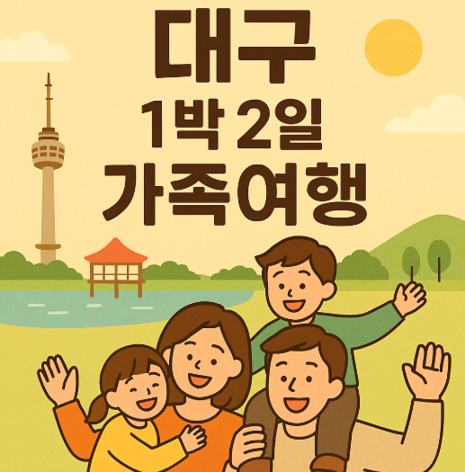 대구 1박 2일 가족여행 추천 코스 &ndash; 아이와 함께 즐기는 알찬 일정