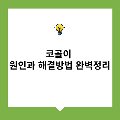 코골이, 원인과 해결방법 완벽정리