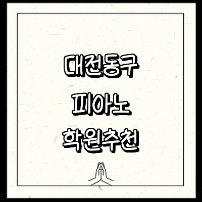 대전 동구 피아노학원