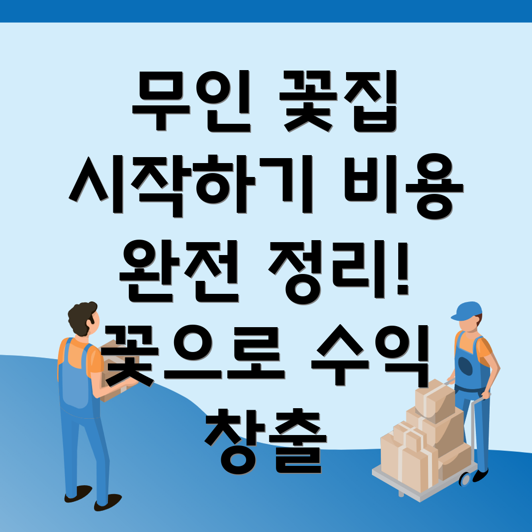 무인 꽃집 창업