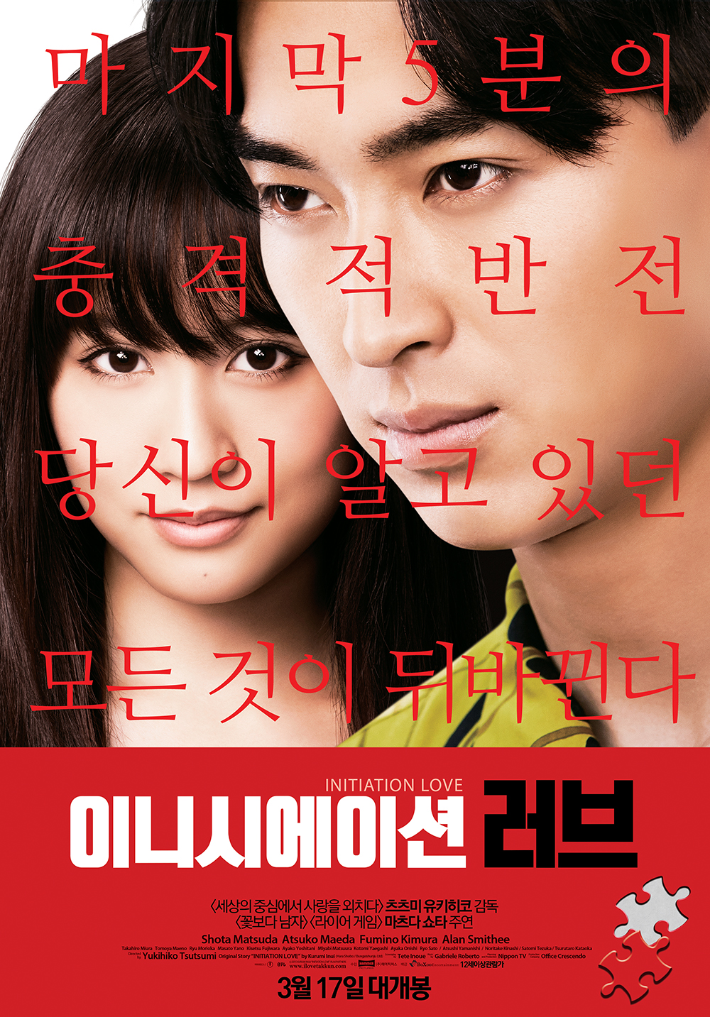 이니시에이션 러브 (イニシエーション・ラブ, Initiation Love, 2015)