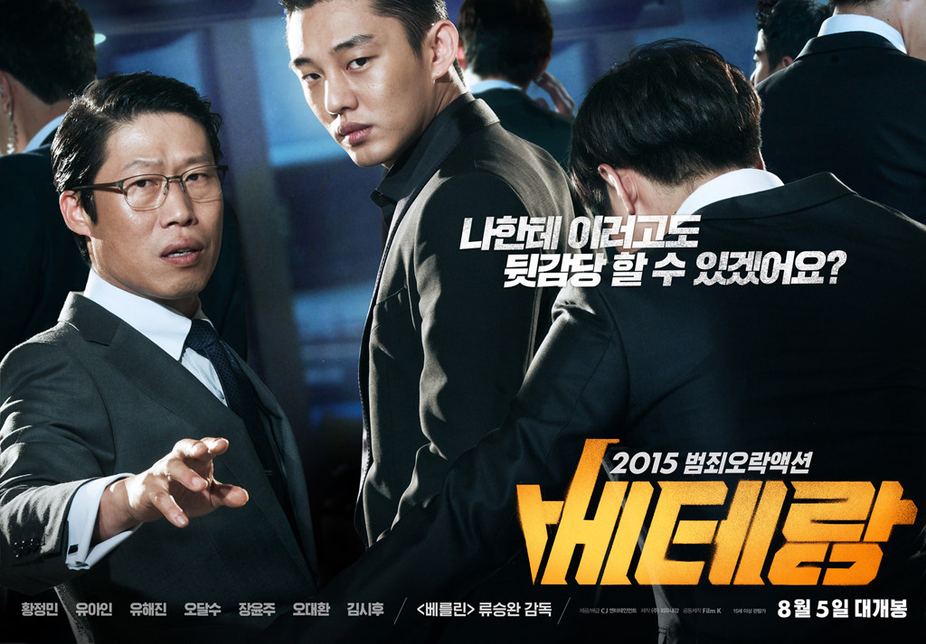 영화 배테랑 포스터