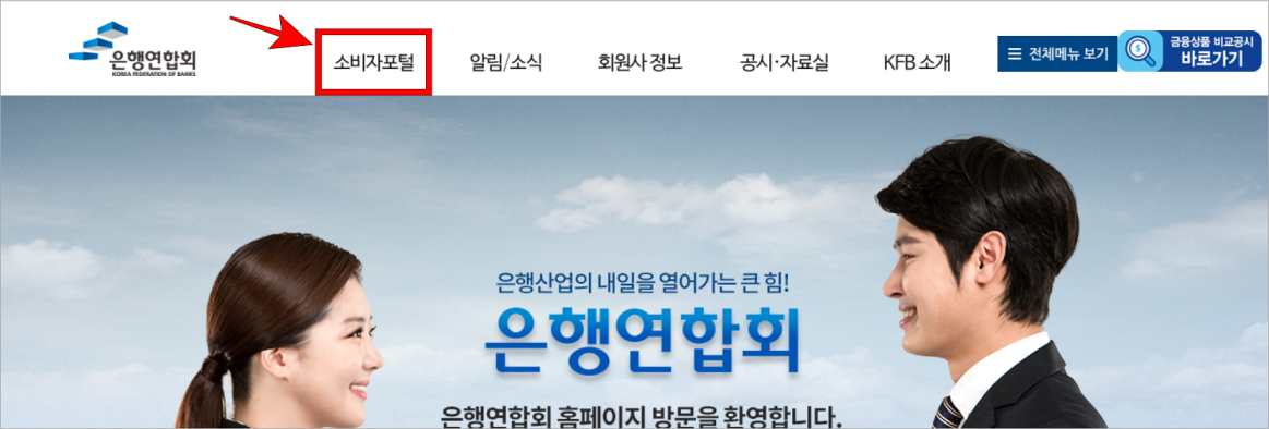 전국은행연합회 홈페이지의 소비자포털 메뉴를 선택