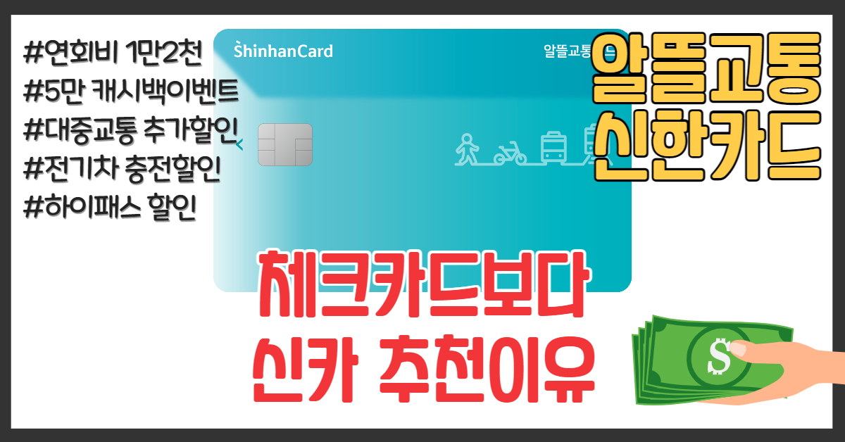 알뜰교통카드 신한카드