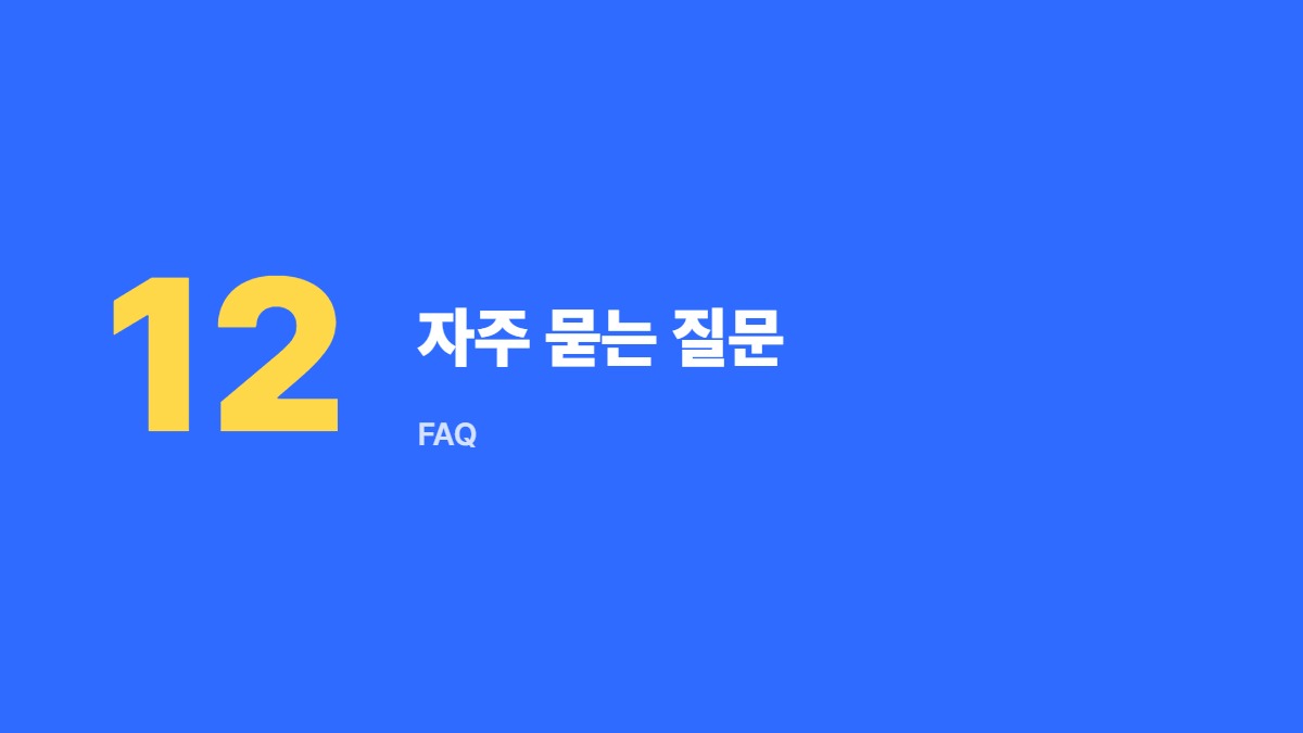 자주 묻는 질문 &mdash; FAQ