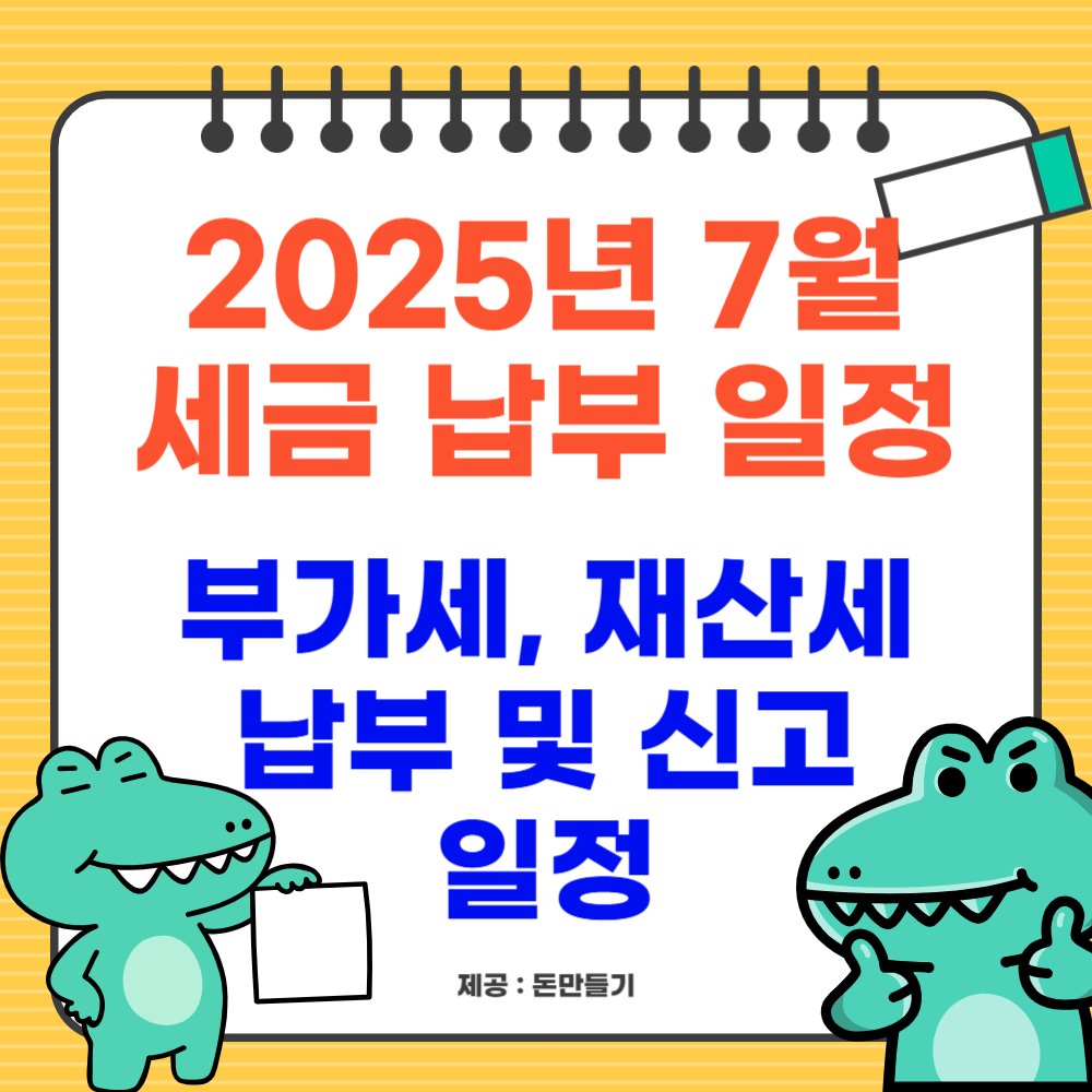 2025년 7월 세금 납부 일정, 부가세, 재산세 납부, 신고 일정