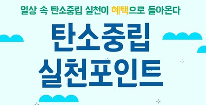 탄소 중립 실천포인트 로고 사진