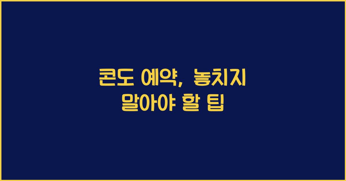 콘도 예약