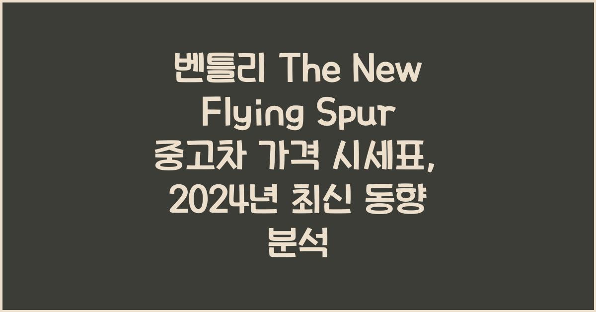 벤틀리 The New Flying Spur 중고차 가격 시세표