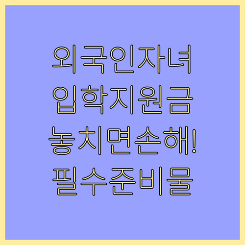 외국인 등록 자녀 학교 입학준비금 혜..