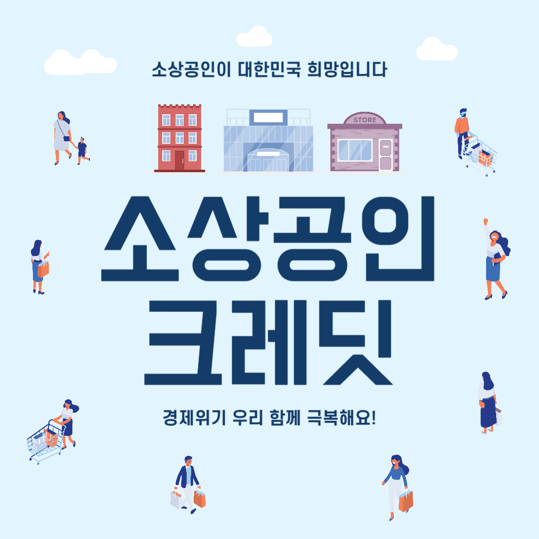 소상공인 부담경감 크레딧 사업