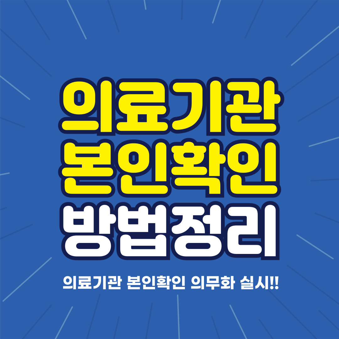 의료기관 본인확인 방법정리
