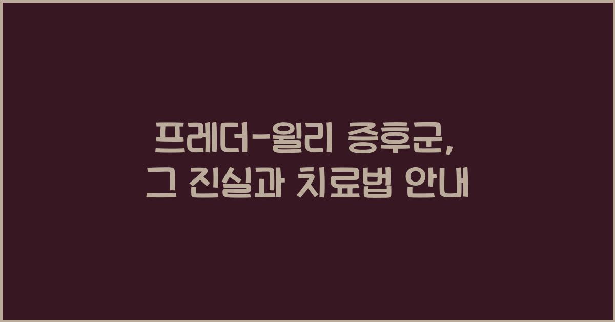 프레더-윌리 증후군