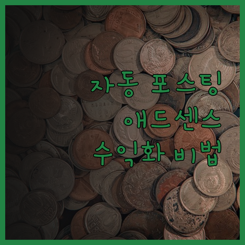 고퀄리티 자동포스팅, 애드센스 수익화