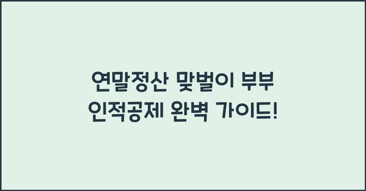 연말정산 맞벌이 부부 인적공제