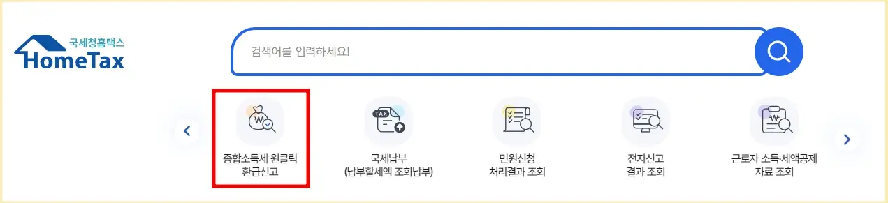 종합소득세 원클릭 환급신고 국세청 홈택스 신청방법