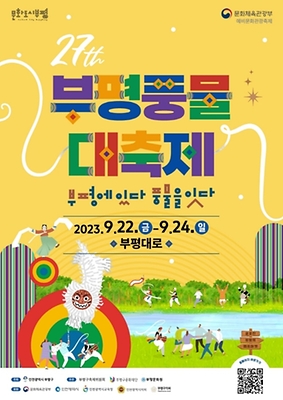 9월 주말 나들이 갈만한곳, 가볼만한곳 추천 ③ 부평 풍물대 축제