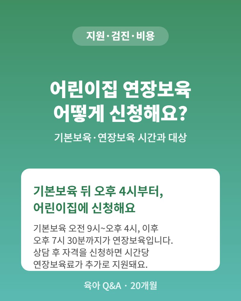 어린이집 연장보육 신청 방법과 시간&middot;비용 정리