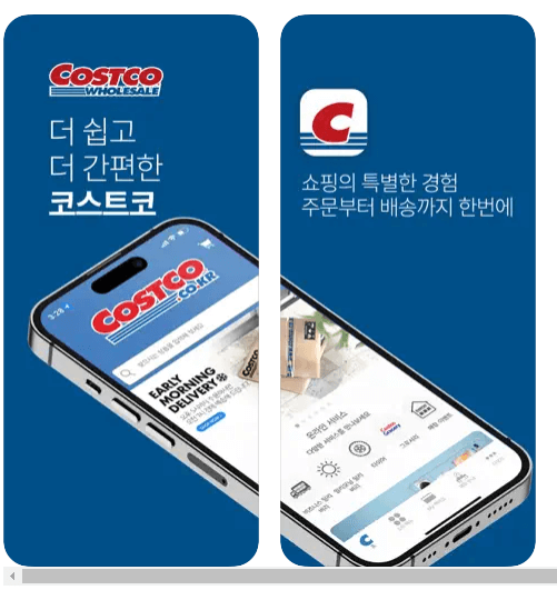 코스트코 모바일 앱 다운로드