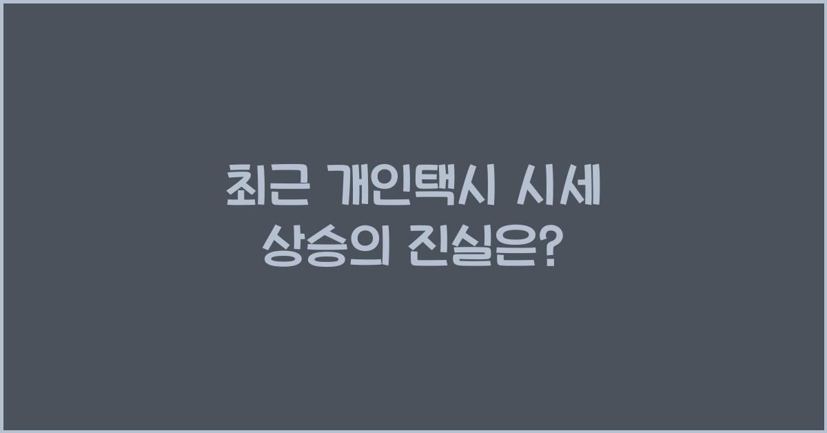 개인택시 시세