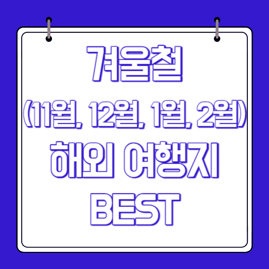 겨울철(11월, 12월, 1월, 2월) 해외 여행지 BEST
