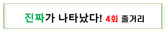 진짜가 나타났다. 진짜가 나타났다 인물관계도