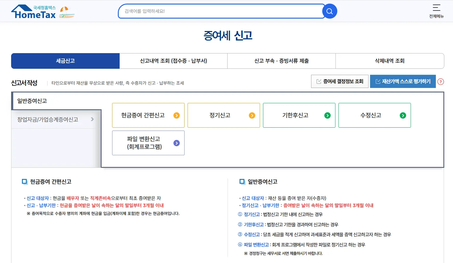 홈택스 증여세 신고
