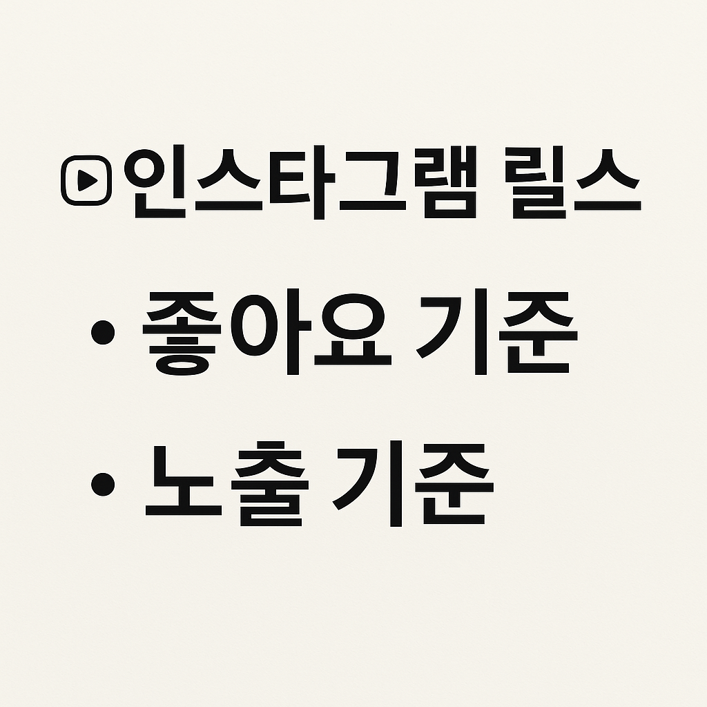 인스타 릴스 좋아요 보이는 기준 - 맞팔 여부와 노출 조건 완벽 정리!