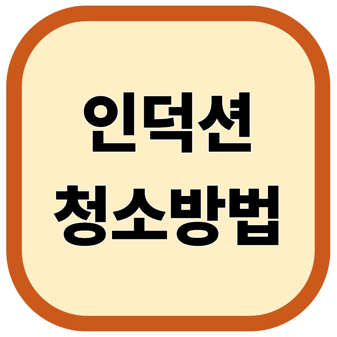 인덕션 청소방법